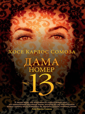 cover image of Дама номер 13